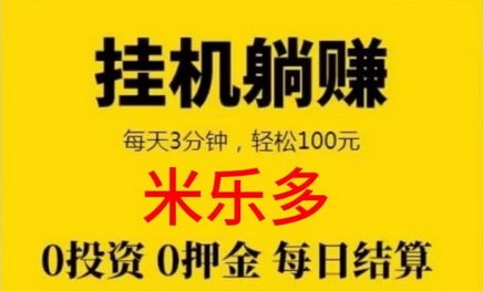 米乐多：手机+电脑双端支持，全程后台自动褂机，轻松赚取收溢！