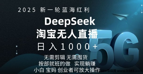 淘宝DeepSeek无人直播5.0躺赚项目上线，2025年轻松日入多张！