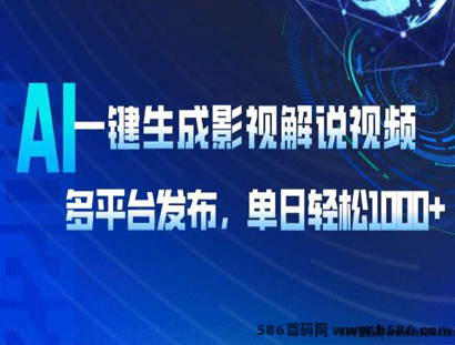 AI智能影视解说视频生成，跨平台发布，日入1000+