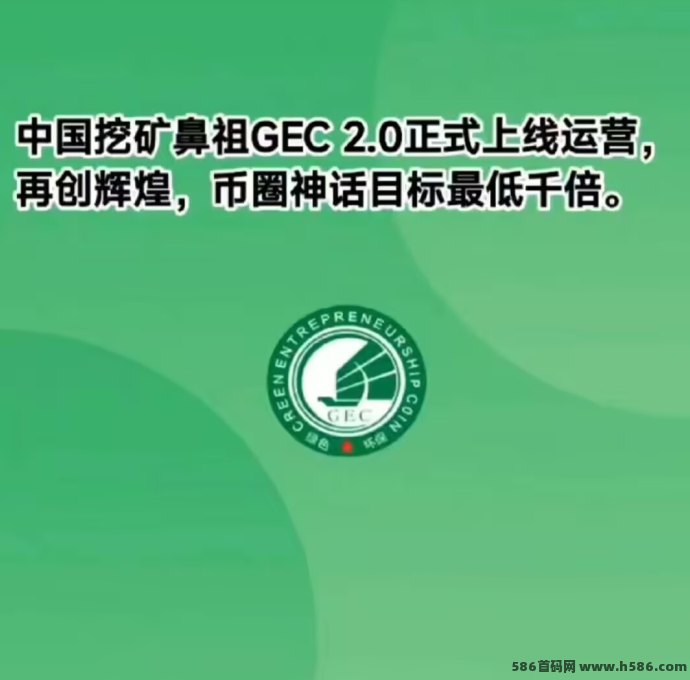 GEC环保零撸项目：每天轻松赚10圆，佣3，稳定收溢等你来！